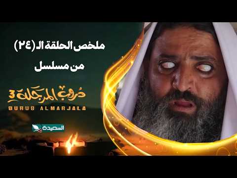 مسلسل دروب المرجلة 3 ملخص الحلقة الرابعة والعشرين 24 كاملا صلاح الوافي أشواق علي رمضان 2026م