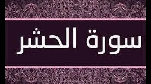 تلاوة سورة الحشر مكتوبة -  جودة عالية