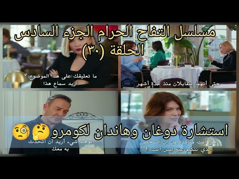 استشارة دوغان وهاندان لكومرو مسلسل التفاح الحرام الجزء السادس الحلقة ٣٠