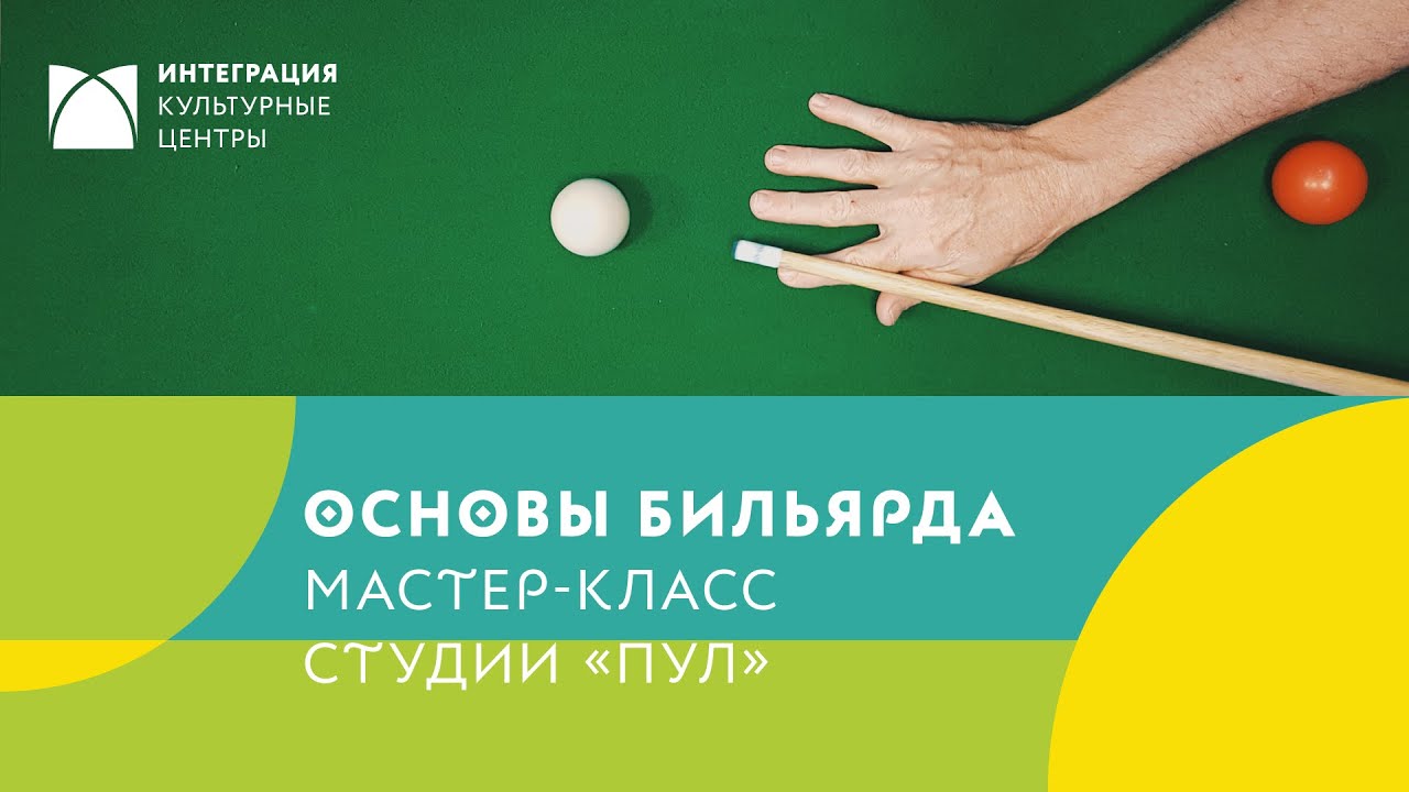 Как держать бильярдный кий