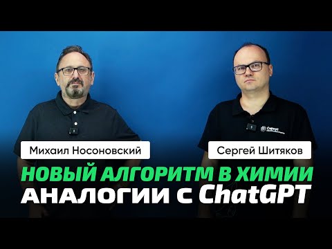 Сергей Шитяков и Михаил Носоновский | Новый алгоритм. Молекула белка. Химия, биология и IT на стыке.