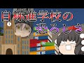 謎の国公立推し...大量の課題...自称進学校がやばすぎる...【ゆっくり茶番】
