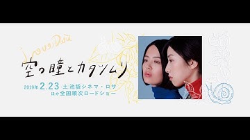 映画『空の瞳とカタツムリ』予告編