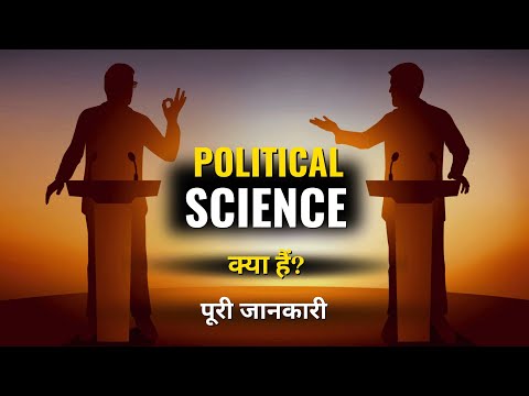 वीडियो: क्या राजनीति विज्ञान एक अच्छा प्रमुख है?