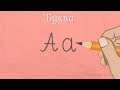Звук и буква А - Български език 1 клас | academico