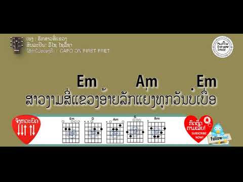 ຄອດເພງ ຮັກສາວສີ່ແຂວງ Iคอร์ดเพลง รักสาวสี่แขวง Iສິນລະປິນ: ລືໄຊ ໄຊລືຊາ (ຄອດອັບເດດ ຢູ່ຄອມເມັນດ້ານລຸ່ມ)