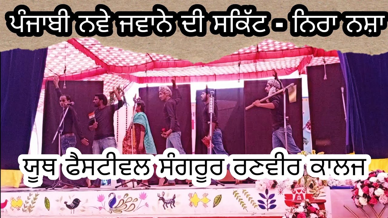 Youth festival sangrur || Ranbir College Sangrur|| Skit on Drugs in punjab