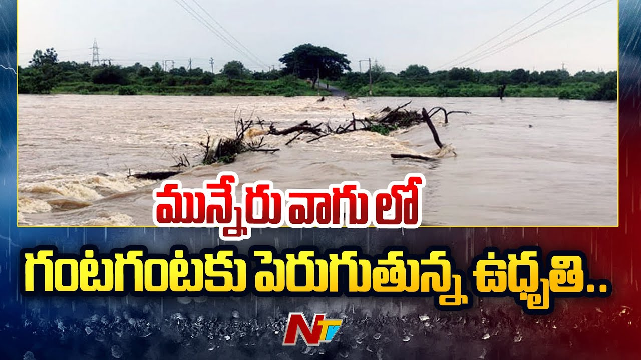 Alert: Munneru Vagu Water Flow Rising In Khammam Dist | Ntv - YouTube