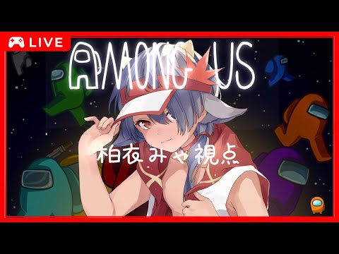 【 #AmongUs 】ひとみしりが行くエイプリルアモアス旅行#30【柏衣みゃ視点】