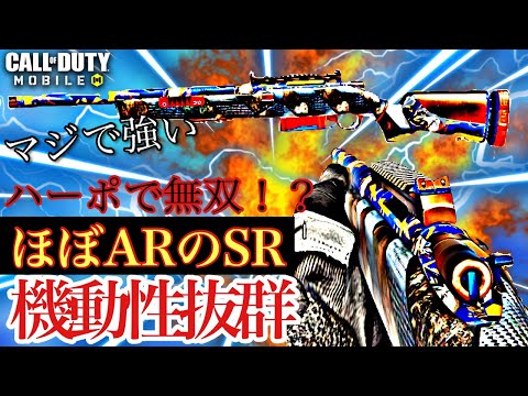 CODモバイル　え！？ハーポでSR使える環境来た！？wwマジで強いww最近使われてる最強SR のSP-R 最強カスタム紹介します。