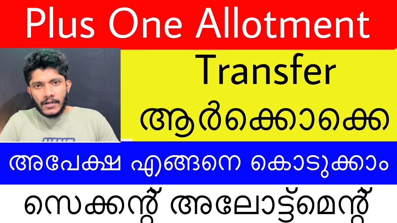 Plus One Second Allotment | Plus One School Course Transfer | How To Apply | Who Can Apply | 2021