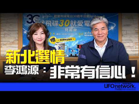 '26.09.29【觀點│王淺秋時間】新北選情 李鴻源：非常有信心！
