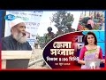 জেলা সংবাদ | ২৮ জুন , ২০২৫ | Rtv News
