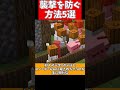 全部知ってる？襲撃を防ぐ方法5選【小ネタ】【マイクラ】【ゆっくり実況】 #Shorts