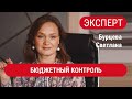 ЭКСПЕРТЫ. Бурцева Светлана. Бюджетный контроль