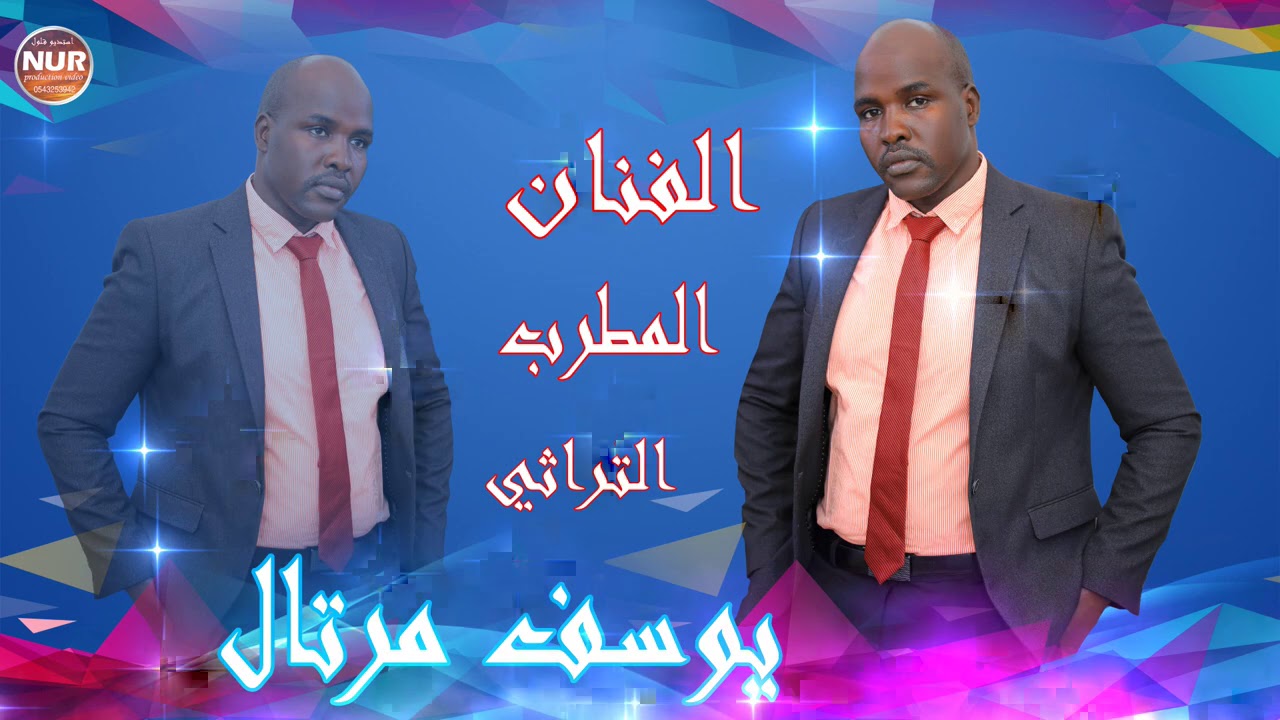 الفنان  المطرب التراثي يوسف   مرتال  اشترك_بالقناة_ليصلك_كل_جديد