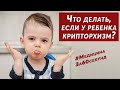 Крипторхизм | Что делать если у мальчика не опустились яички | Что такое крипторхизм? #Shorts