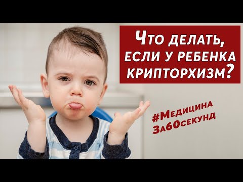 Видео: Является ли неопущение яичка врожденным?