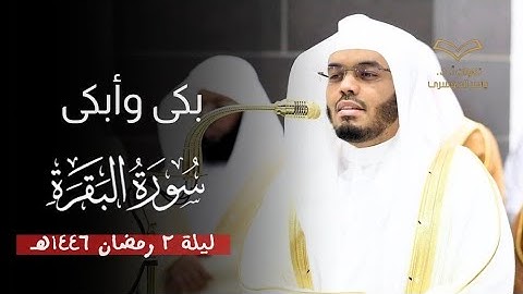 سورة البقرة [ ١٠٦ - ١٦٧ ] | ليلة ٢ رمضان ١٤٤٦هـ | فضيلة الشيخ أ. د. ياسر الدوسري | بكى وأبكى