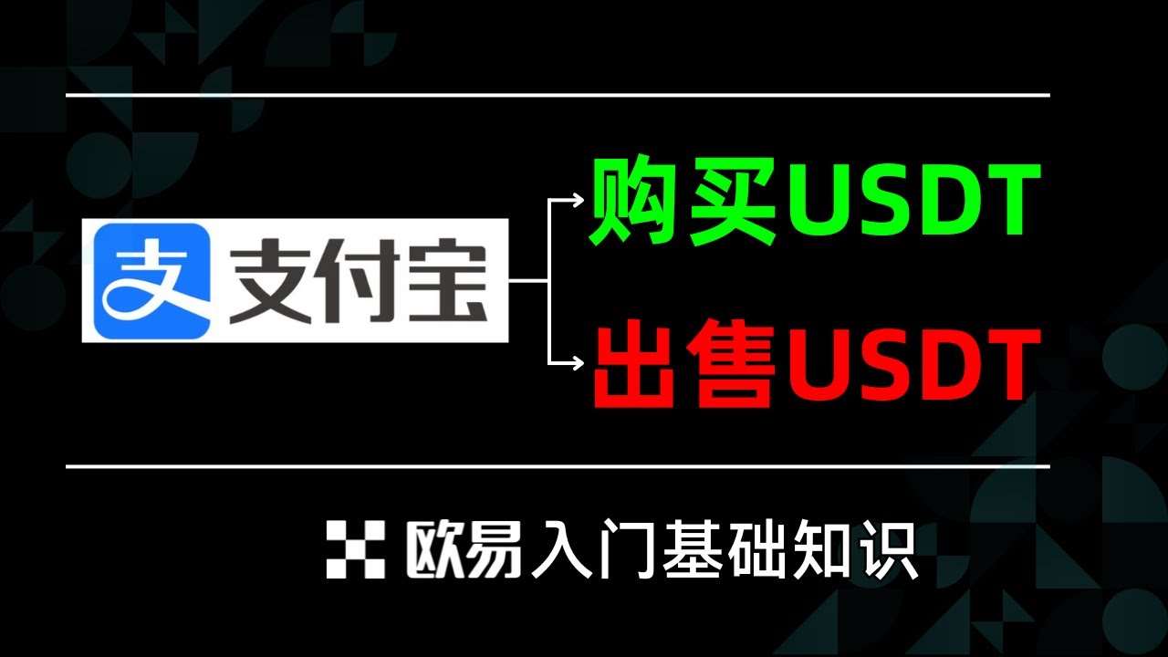 支付宝购买USDT流程，买来的USDT如何变现成人民币（防冻卡）——泰达币USDT买卖交易详细操作教程#欧易充值#欧易买币#USDT购买#USDT 提现#欧易提现#USDT是什么- YouTube