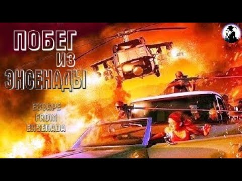 Побег из Энсенады (Escape from Ensenada, 2017) Приключенческий криминальный триллер Full HD