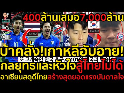 #ด่วนบ้าคลั่ง!เกาหลีอับอาย!ทีมชาติไทยมูลค่า400ล้านบุกเสมอเกาหลีมูลค่า7,000ล้าน