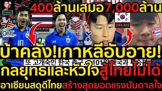 #ด่วนบ้าคลั่ง!เกาหลีอับอาย!ทีมชาติไทยมูลค่า400ล้านบุกเสมอเกาหลีมูลค่า7,000ล้าน image