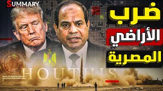 صواريخ الحوثيين تضرب شرم الشيخ و اسرائيل تكشف عن كارثة حول موقع الاستهداف
