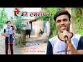 Aye mere hamsafar  kumar singh manish  old 90s cover song   vinod rathod    