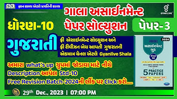Gala Assignment Paper Solution 2024 |Paper 3 | STD 10 | Gujarati | 07:00 PM #std10 #sscboardexam2024