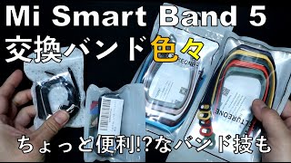 【5種、16本！】Mi スマートバンド5 の交換ベルトを試す！【交換バンド（ストラップ）】