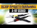 Самый лучший паяльник - GS90D