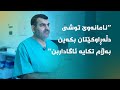 زیادە گۆشت دەبێتە شێرپەنجە