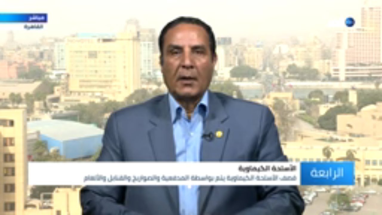 ماهي طرق الوقاية من الأسلحة الكيماوية؟ .. خبير عسكري يجيب