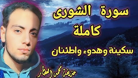 سورة الشورى كاملة للقارئ الشيخ حذيفة محمد العطار منافسة أحمد محمد حسن سكينة وهدوء واطئنان