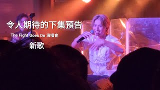 [4k] 陳柏宇 The Fight Goes On 演唱會 曼徹斯特 | 令人期待的下集預告 （新歌）