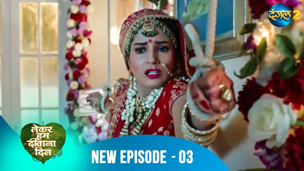 Lekar Hum Deewana Dil | Full Episode 03 | Dangal 2