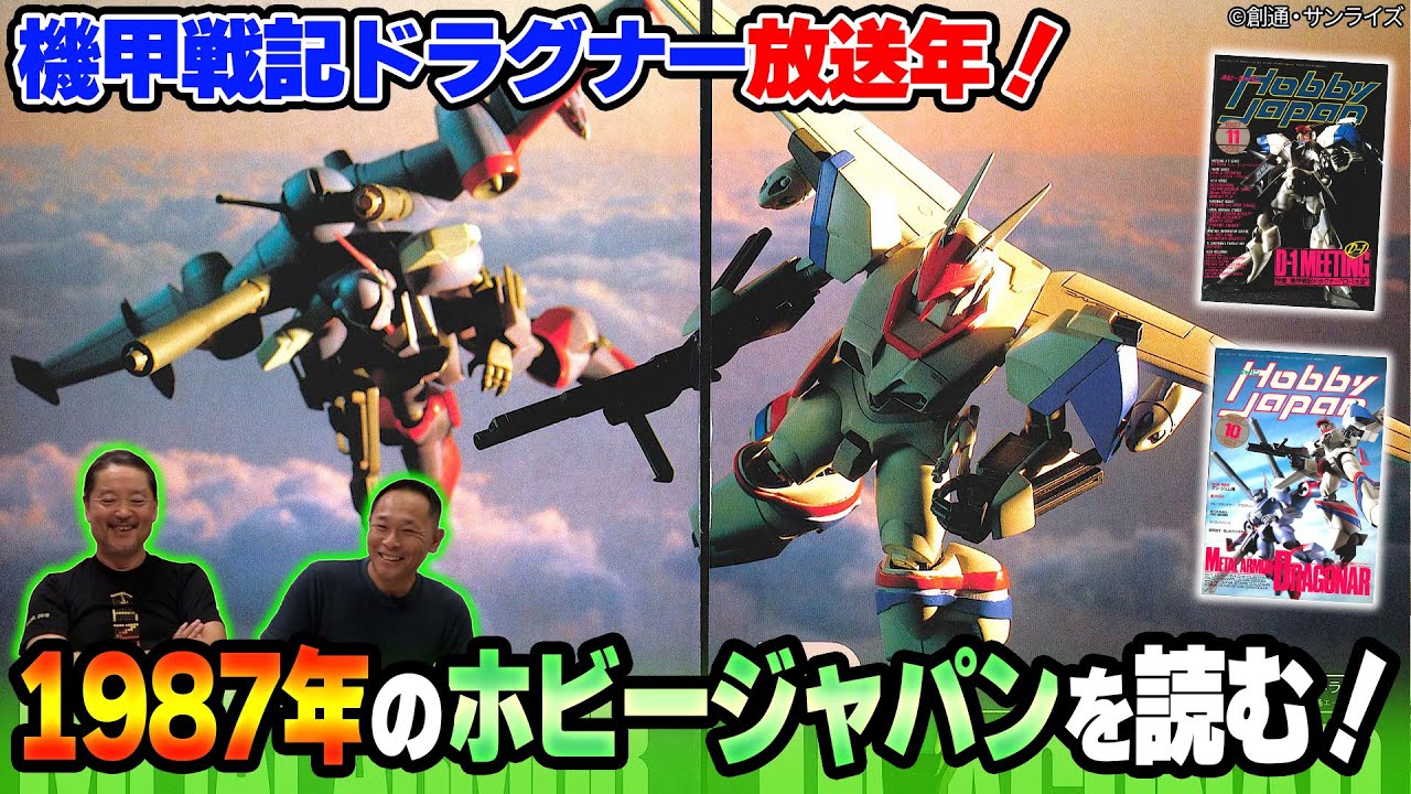 【ドラグナー】【ガンプラ】MAX渡辺さんと編集長がタイラントソードやドラグナーについて語ります！【ファイブスター物語】【ガリアン】