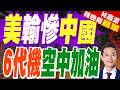 中國六代機實現空中加油 斷層式領先歐美｜美輸慘中國 6代機空中加油｜郭正亮.帥化民.介文汶深度剖析【林嘉源辣晚報】精華版 @中天新聞CtiNews
