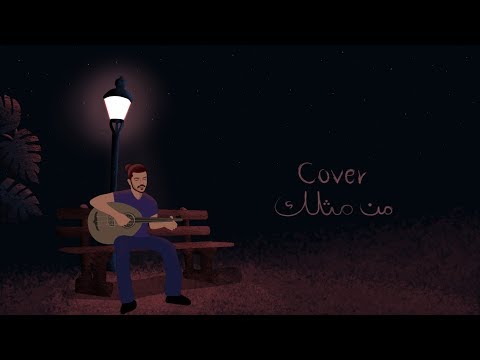 من مثلك عبد السلام ماجد Abdulsalam Maged Cover 