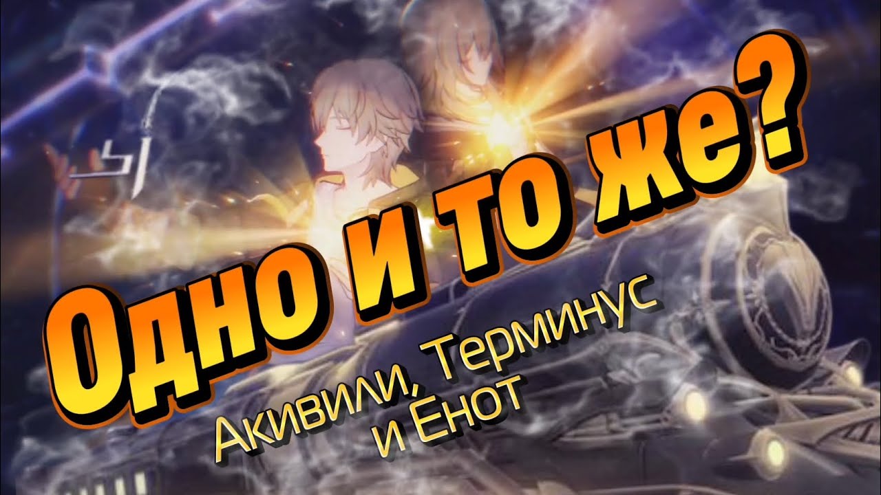 Одно и то же: Акивили, Терминус и Енот 