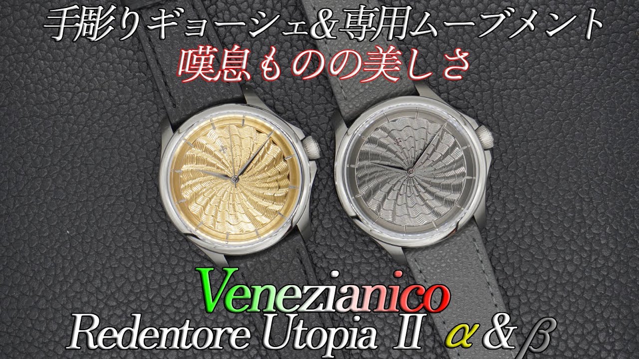 No. 82: Introducing the Venezianico Utopia II α&β, a beautiful