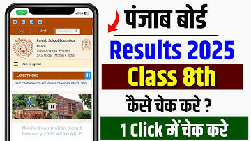 How to check punjab board class 8th result 2025 | punjab board class 8th ka result kaise check kare