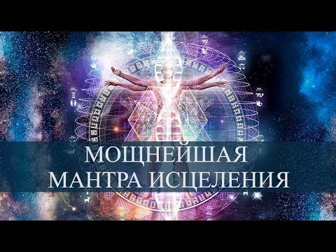 OM SO HUM - Мощнейшая Мантра Исцеления Ом Со Хам