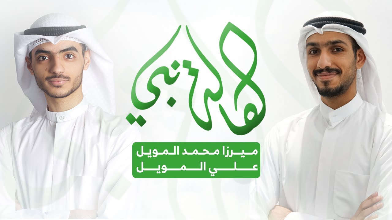 هالة نبي | فرقة روح الشريعة الانشادية | ميرزا محمد المويل - علي المويل