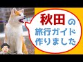 ５分で分かる秋田旅行！定番・おすすめ観光スポットやグルメを紹介！旅行ガイド秋田編！