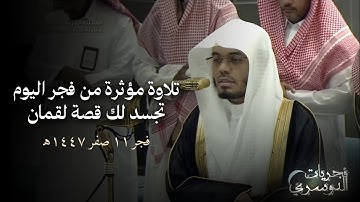 "وَمَن يُسۡلمۡ وجۡهَهُ إِلَى ٱللّهِ" تلاوة مبكية تُجسّد قصة لقمان!😢| ياسر الدوسري | فجر 11 صفر1447هـ