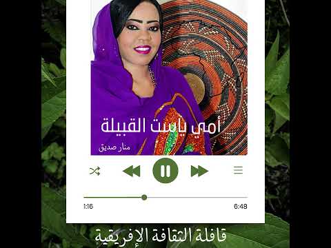أمي ياست القبيلة منار صديق