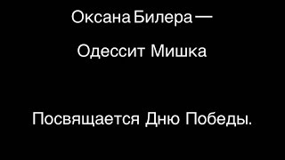 Оксана Билера - Одессит Мишка (посвящается Дню Победы)