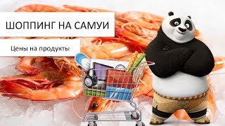 [ САМУИ Шоппинг ] Цены на продукты в Big C